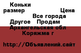 Коньки bauer supreme 160 размер 1D (eur 33.5) › Цена ­ 1 900 - Все города Другое » Продам   . Архангельская обл.,Коряжма г.